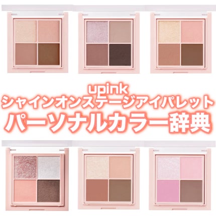 シャインオンステージアイパレット/upink/アイシャドウパレットを使ったクチコミ(1枚目)