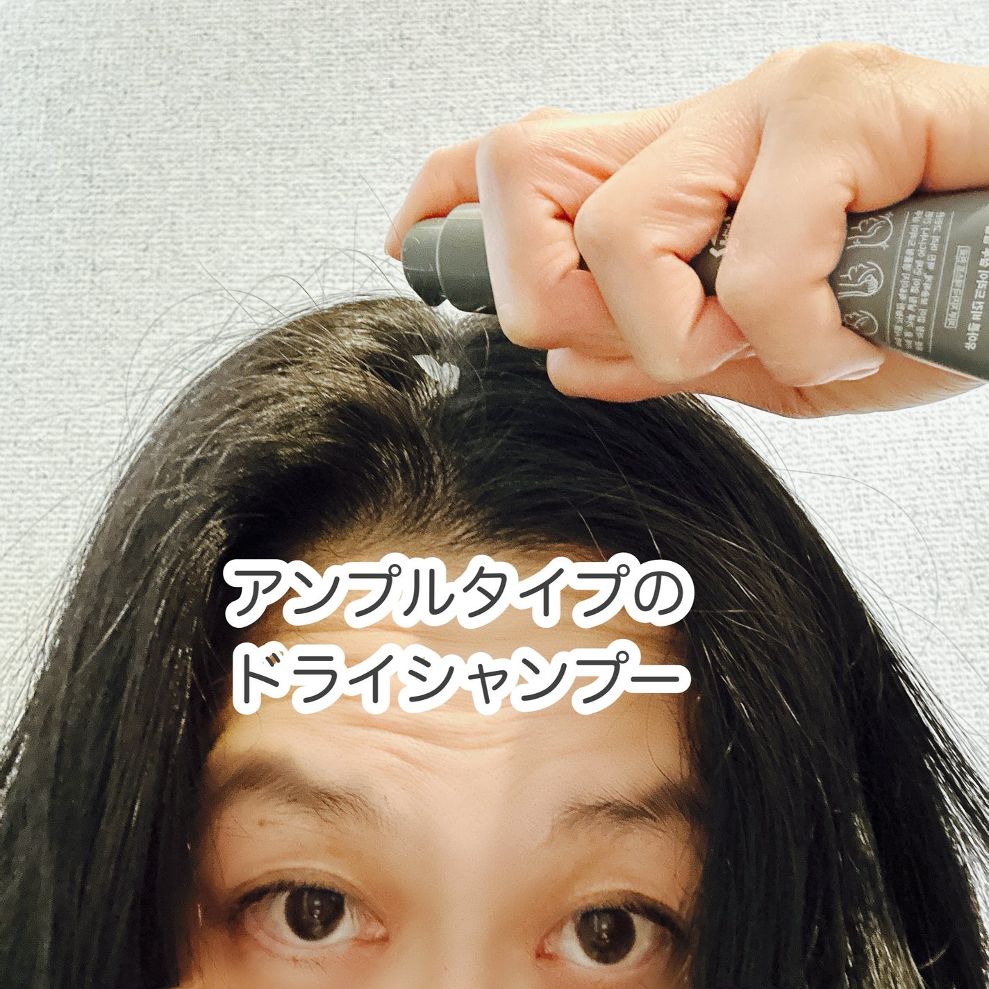 ヴィーガンドライシャンプーアンプル/ureun/ドライシャンプーを使ったクチコミ(3枚目)