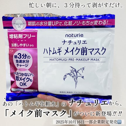 ハトムギ メイク前マスク/ナチュリエ/シートマスク・パックを使ったクチコミ(1枚目)