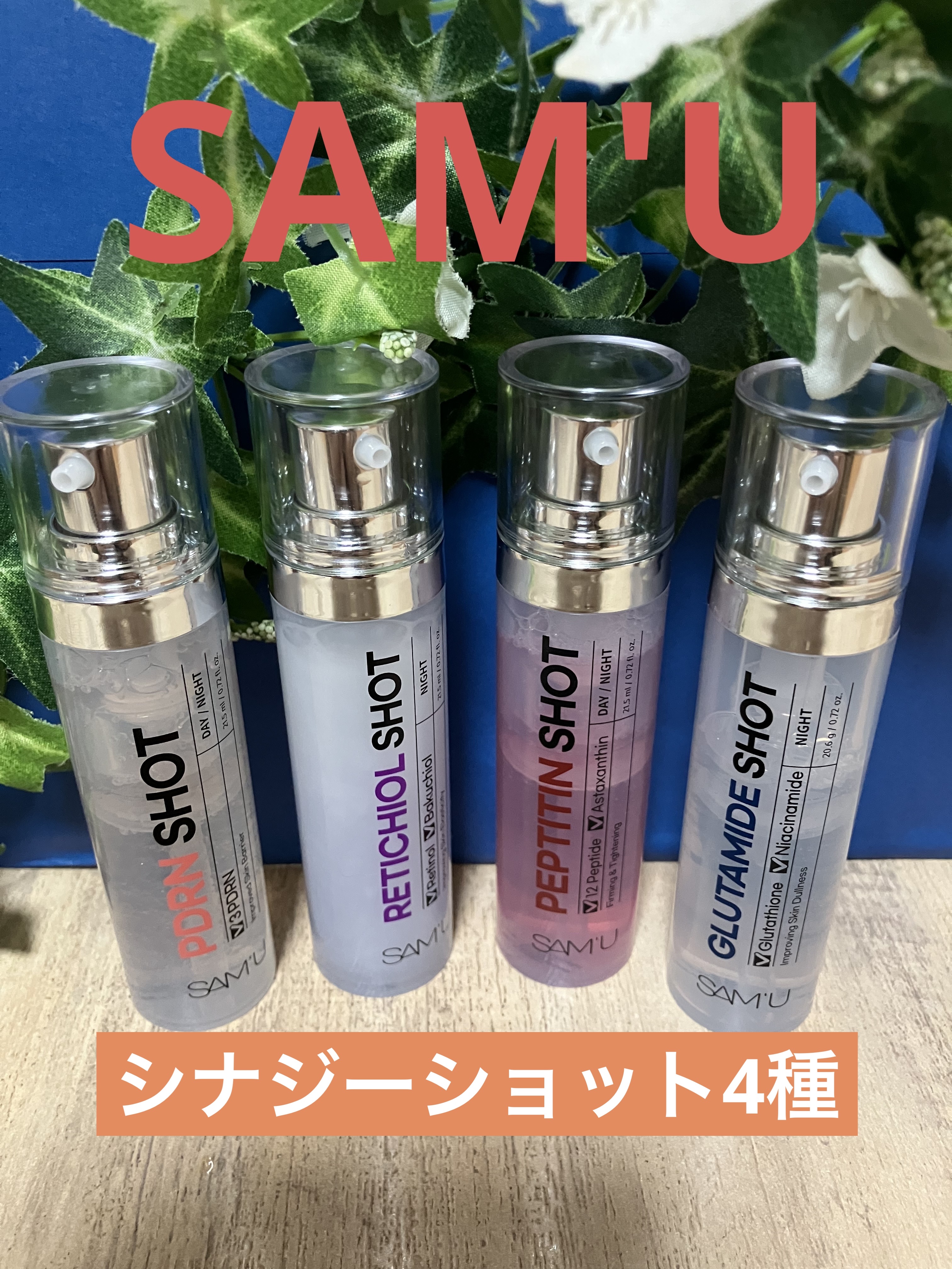 シナジーショットエディション/SAM'U/スキンケアキットを使ったクチコミ（1枚目）