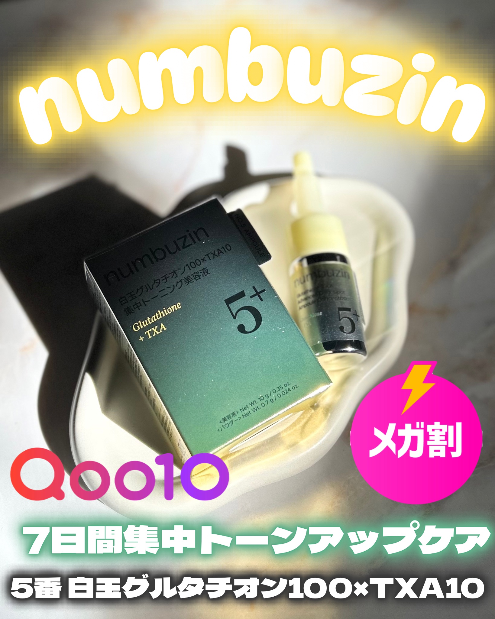 
♡

7日間集中トーンアップケア

numbuzin(ナンバーズイン)

5番 白玉グルタチオン100×TXA10
集中トーニング美容液

✧・┈・┈・┈・✧

白玉点滴を受けたような
明るい肌印象にみせたいならこれ！

✧・┈・┈・┈・