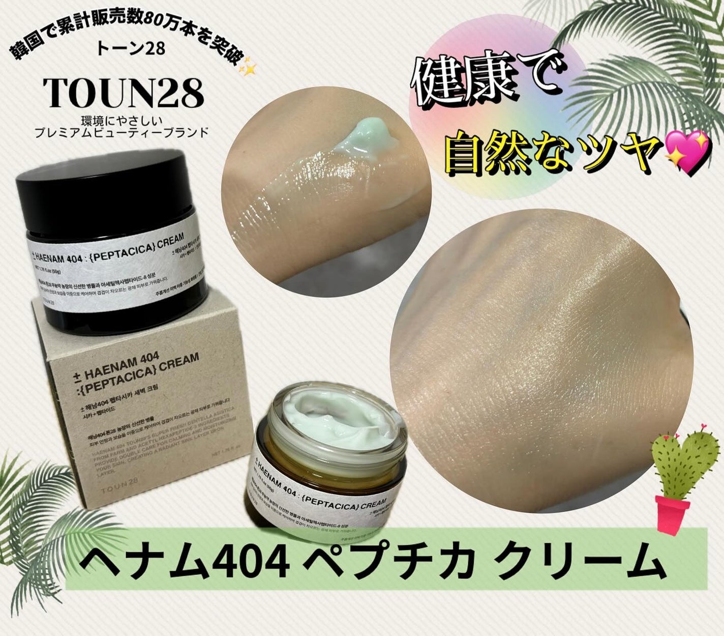 へナム404ペプタシカクリーム/TOUN28/フェイスクリームを使ったクチコミ(2枚目)