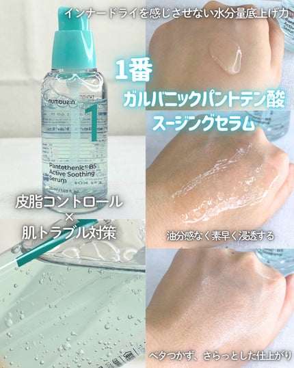 1番 ガルバニックパントテン酸スージングセラム/numbuzin/美容液を使ったクチコミ(2枚目)