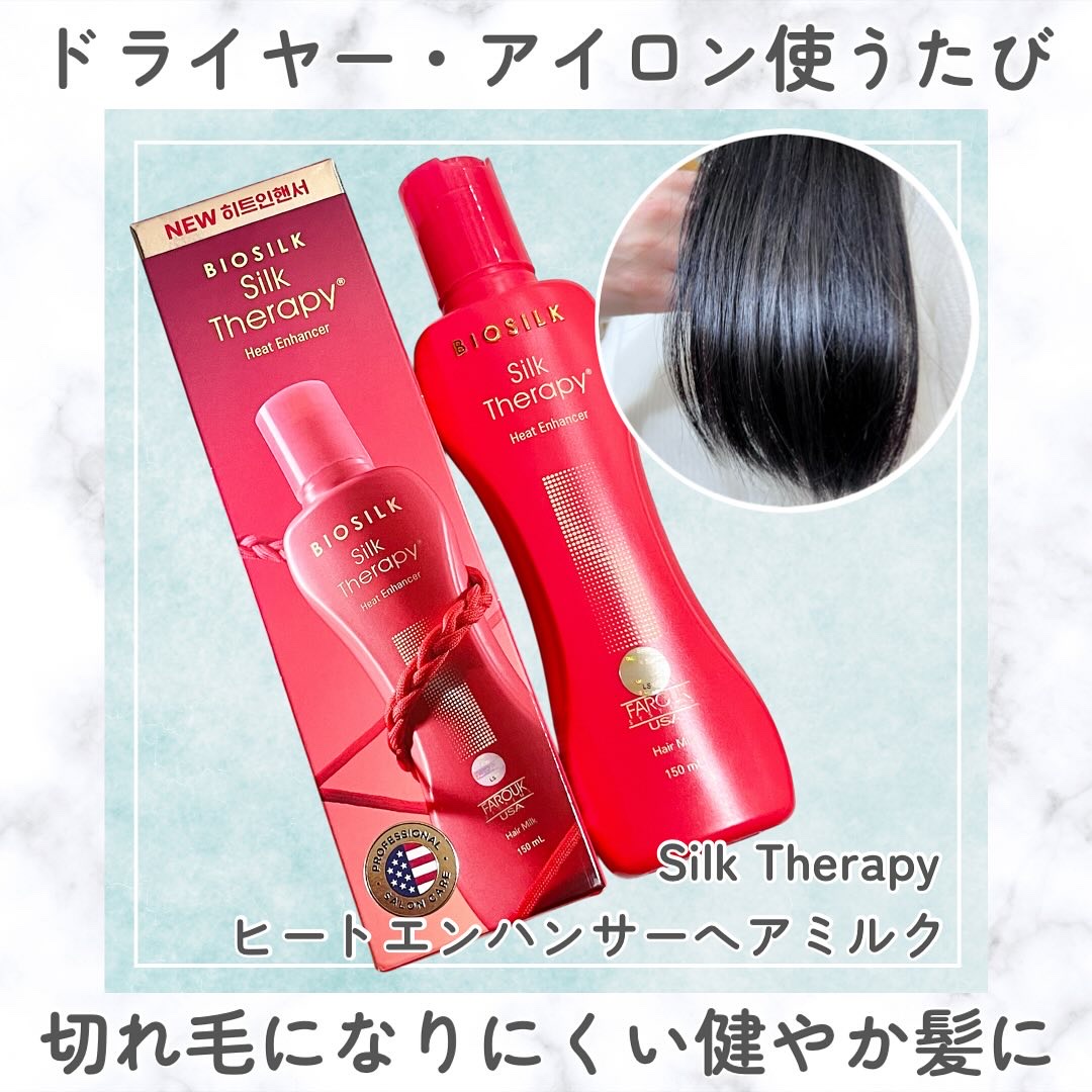 ヒートエンハンサーヘアミルク/Silk Therapy/ヘアミルクを使ったクチコミ（1枚目）