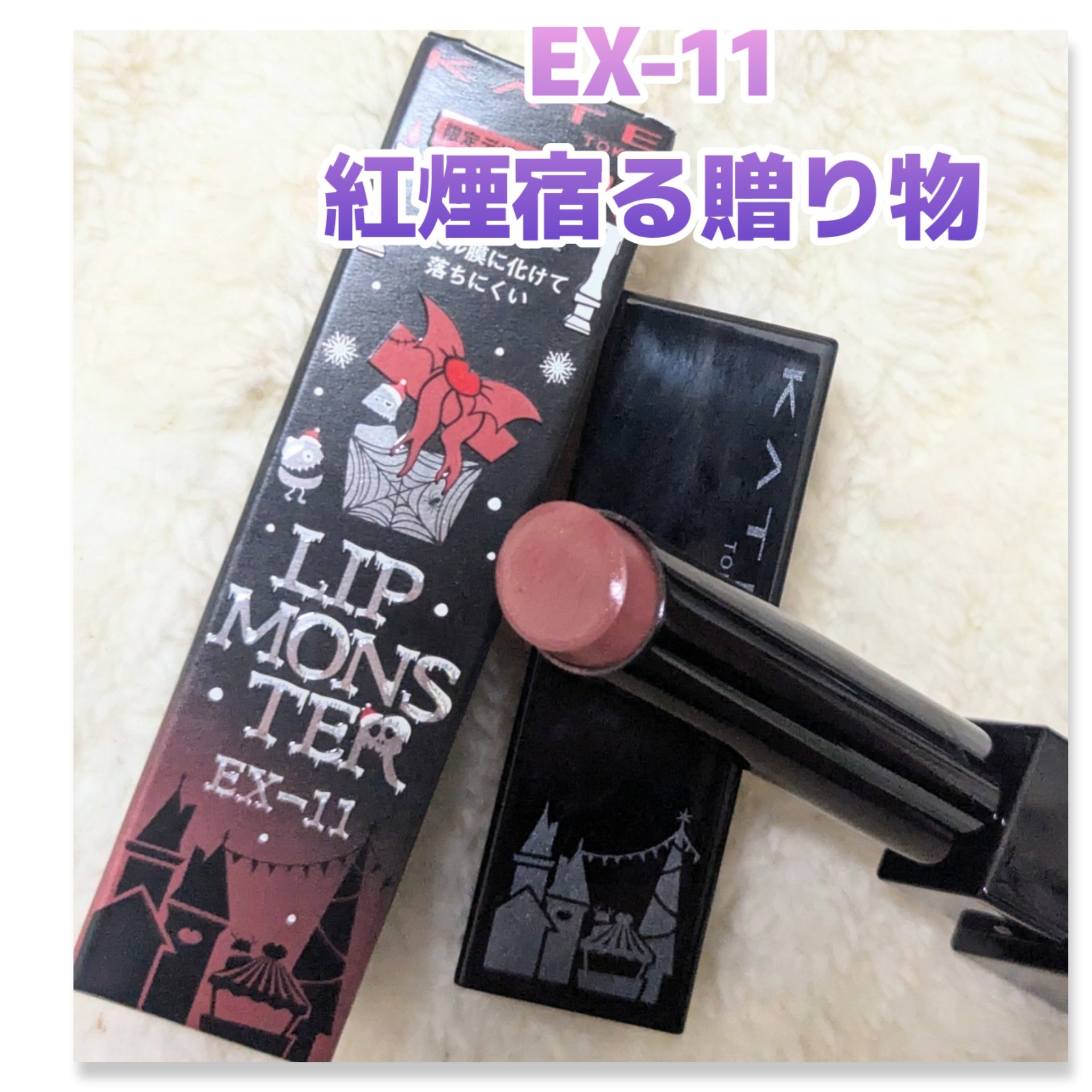 限定色レビュー】ケイト リップモンスター｜KATEの口コミ - ✨リプモン