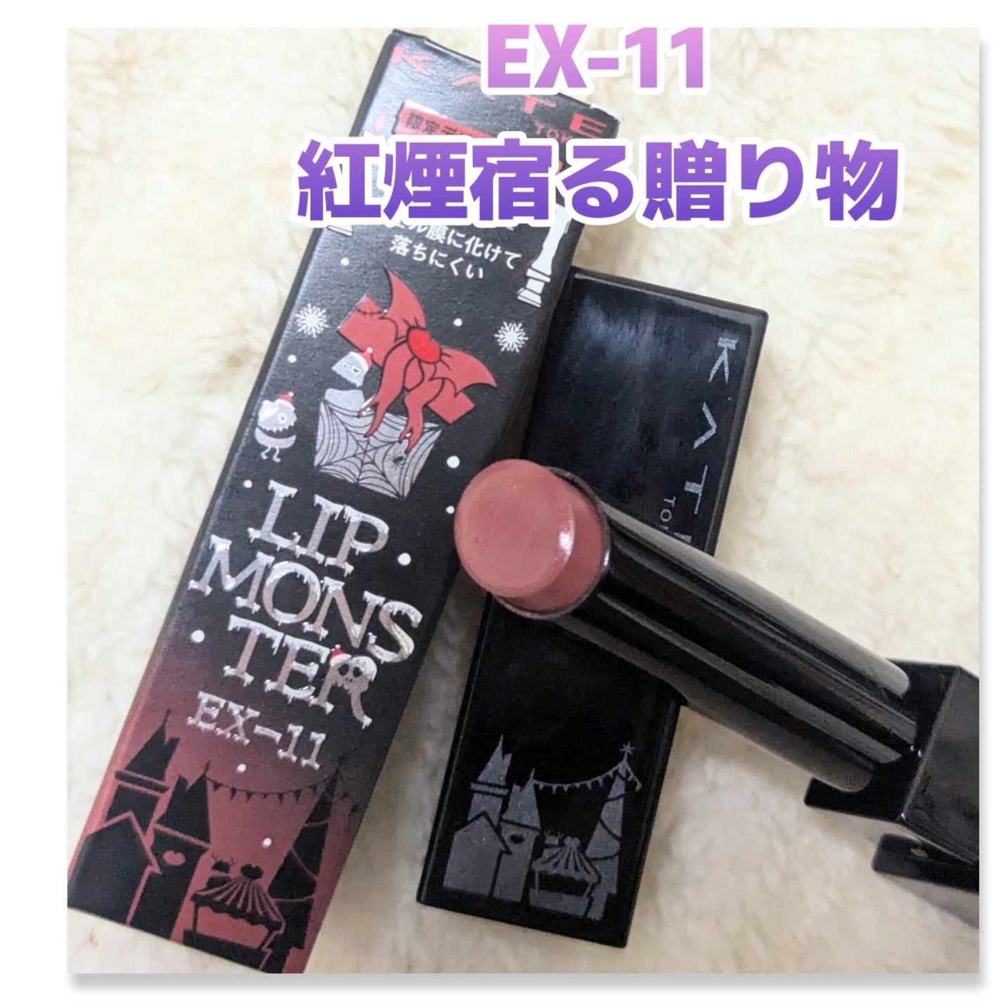 ケイト リップモンスター/KATE/口紅を使ったクチコミ(1枚目)