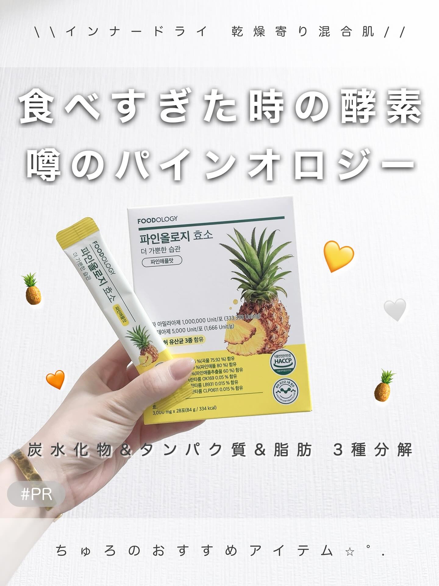 ＼ FOODOLOGY |  パインオロジー酵素 | #PR ／

食べすぎた日の救世主！
うわさのパインオロジー🍍💛
アラサーの胃にはかかせません。

味が美味しい！！！
こういうのって味にクセがあって飲みにくいイメージ
だったんだけ