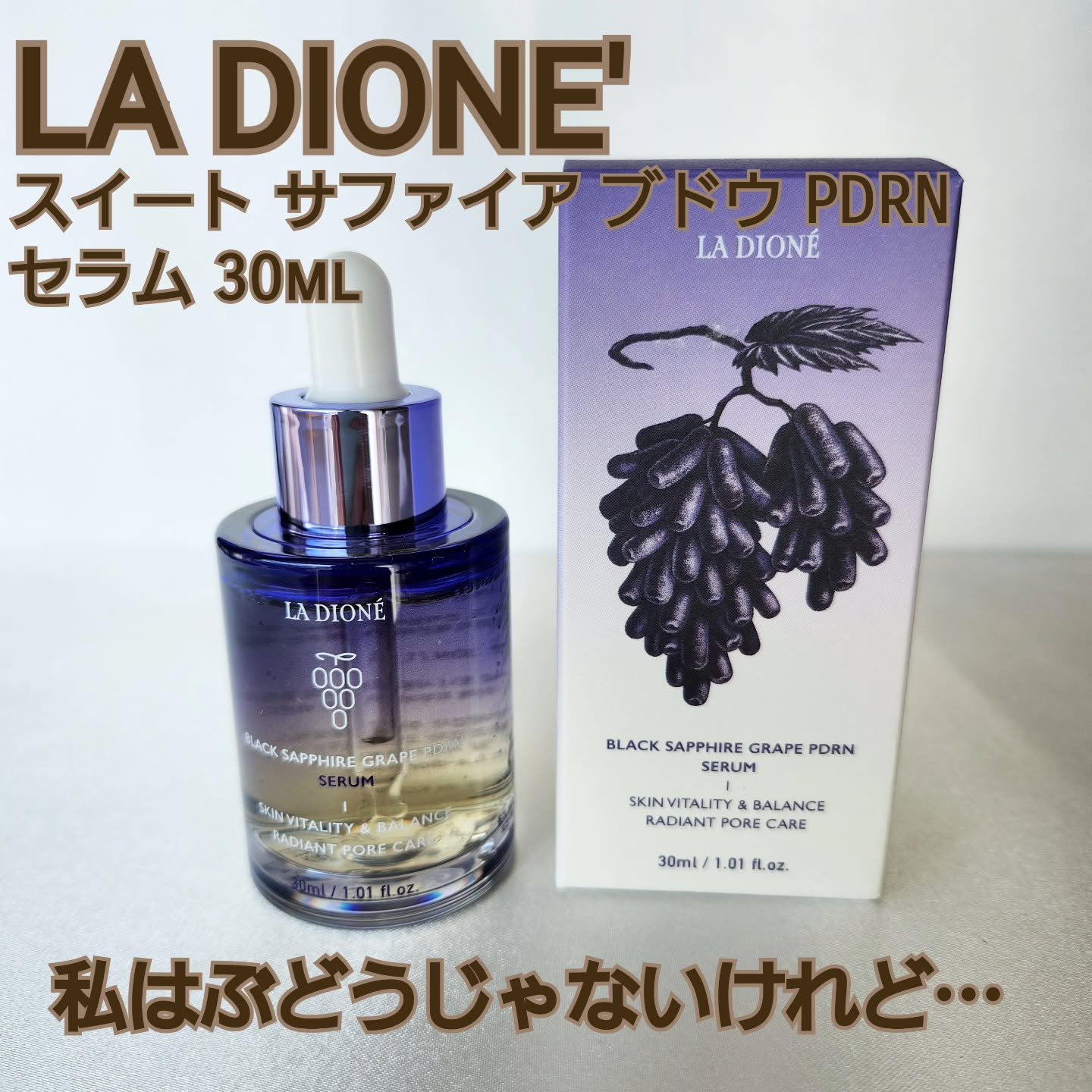 スイート サファイア ブドウ PDRN セラム 30ml/LA DIONÉ/美容液を使ったクチコミ（1枚目）