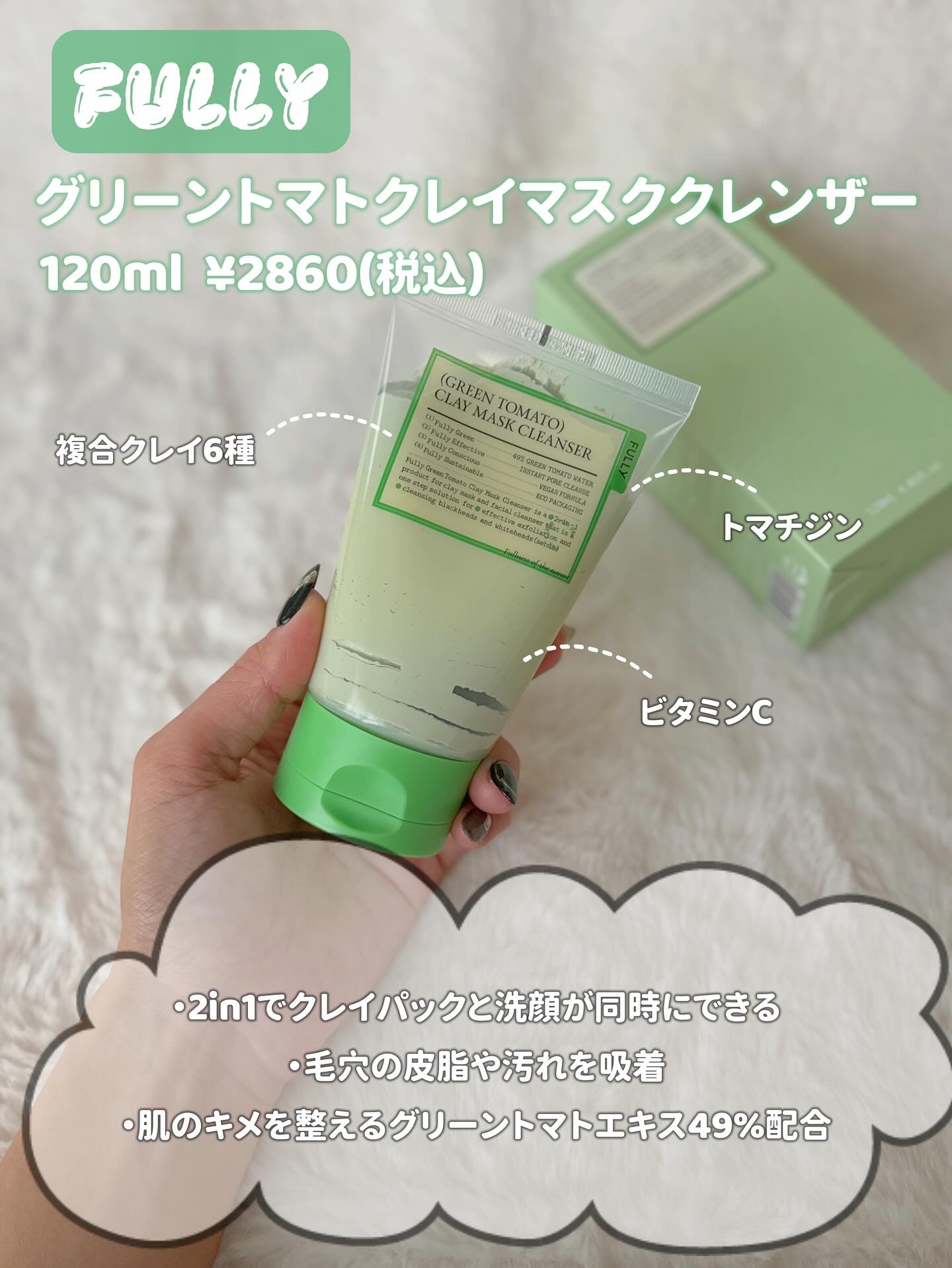 グリーントマトクレイマスククレンザー/FULLY/洗い流すパック・マスクを使ったクチコミ（2枚目）
