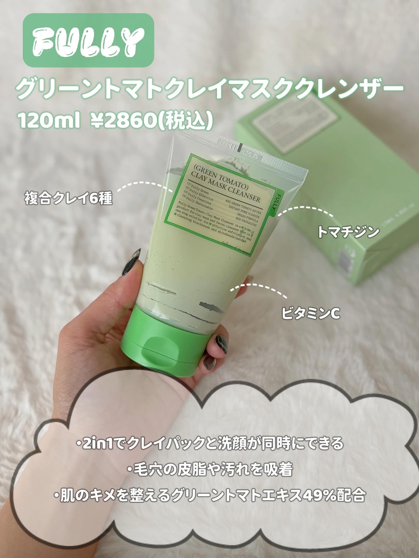 グリーントマトクレイマスククレンザー/FULLY/洗い流すパック・マスクを使ったクチコミ(2枚目)