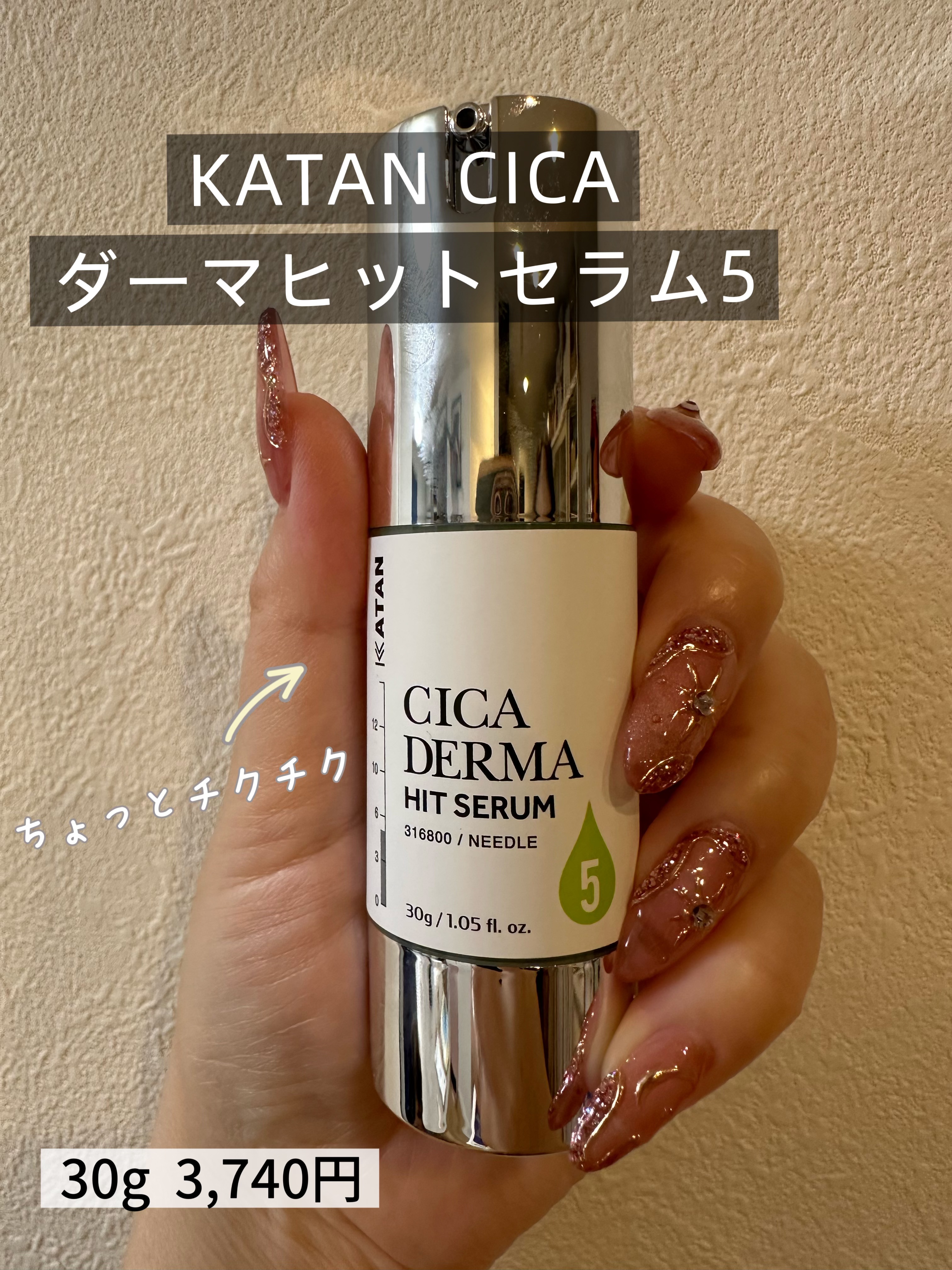 シカダーマヒットセラム５/KATAN/美容液を使ったクチコミ（1枚目）