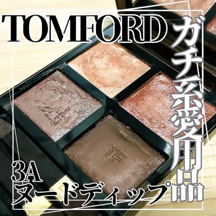 アイ カラー クォード/TOM FORD BEAUTY/アイシャドウパレットを使ったクチコミ(1枚目)