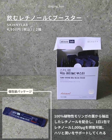 食べるレチノールCブースター/スキニーラボ/美容ドリンクを使ったクチコミ(2枚目)