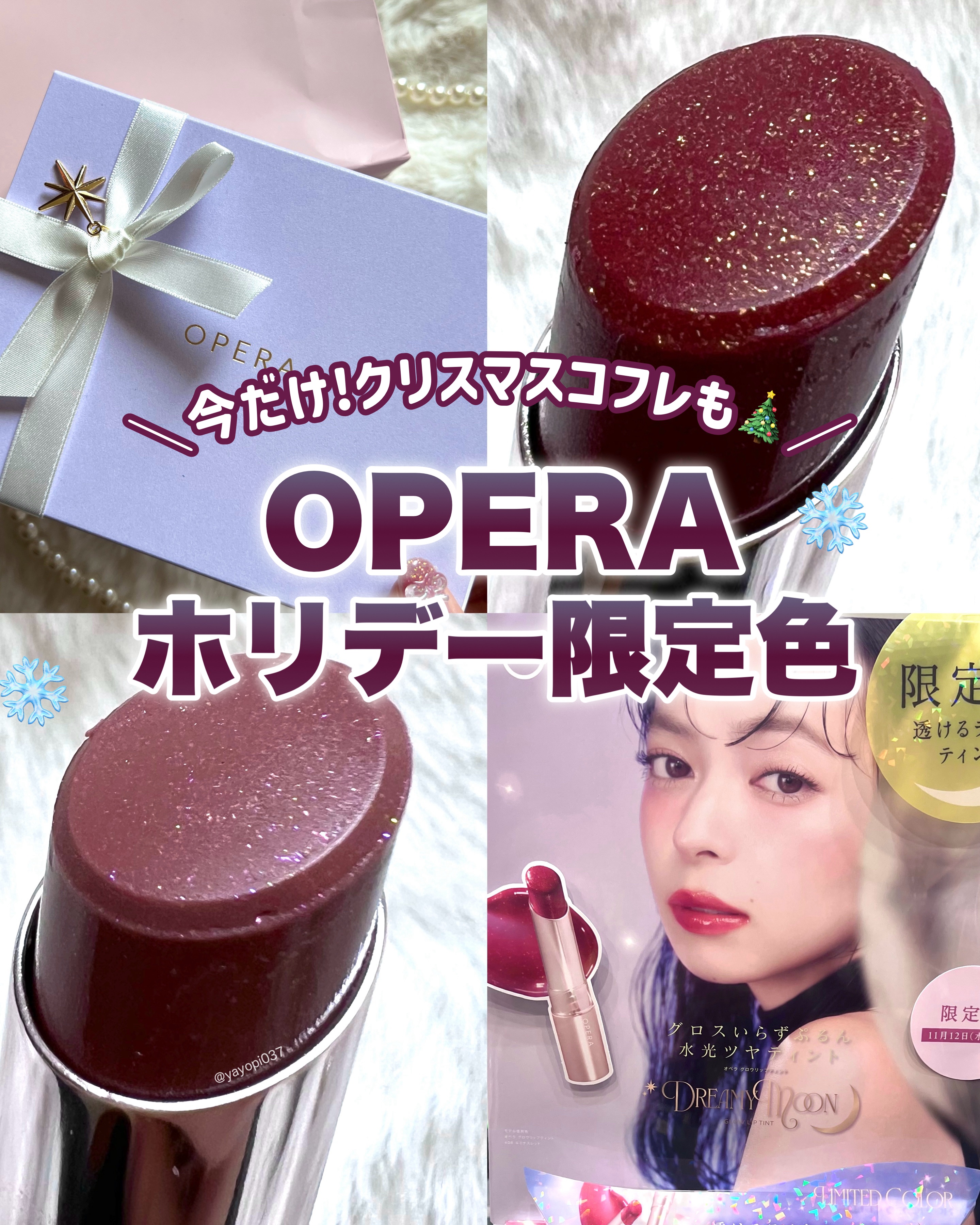 【＼今年はコフレも🎄❤︎／OPERAからイルミっぽ限定カラーが登場！】


OPERA今年のテーマは儚くロマンティックなきらめきのムーンプリズム🌙


■OPERA オペラ グロウリップティント■
税込1,980円

グロスいらずでぷる