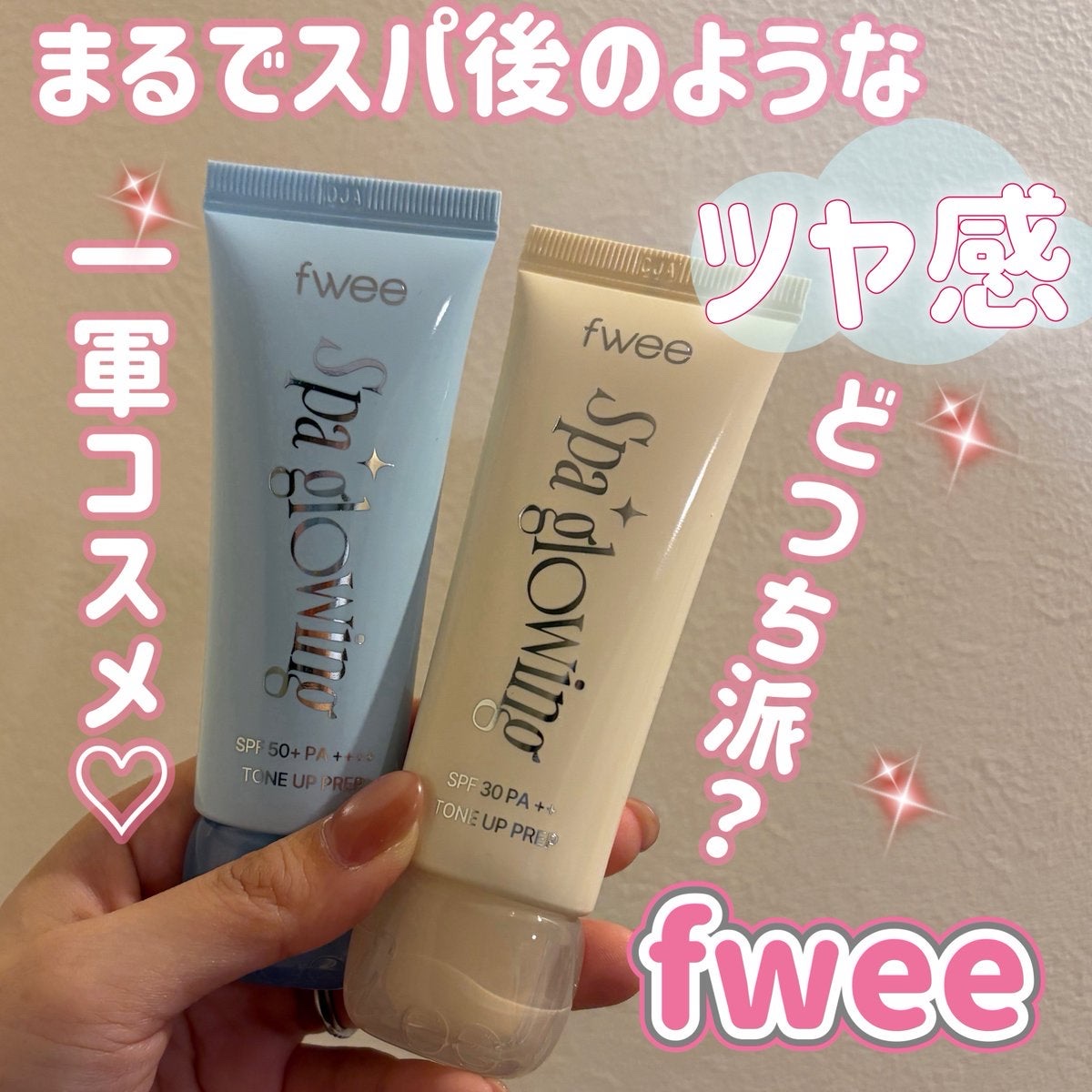 【PR】 
乾燥シーズンに突入する今こそ…これが手放せない🥹💛💙
fweeから“本気のツヤ肌下地”が登場したよ✨

まるでスパ後みたいなつるん💧なめらか肌に仕上がって
毛穴カバー、UVケア、トーンアップ、水分感、維持力…
全部ひとつ