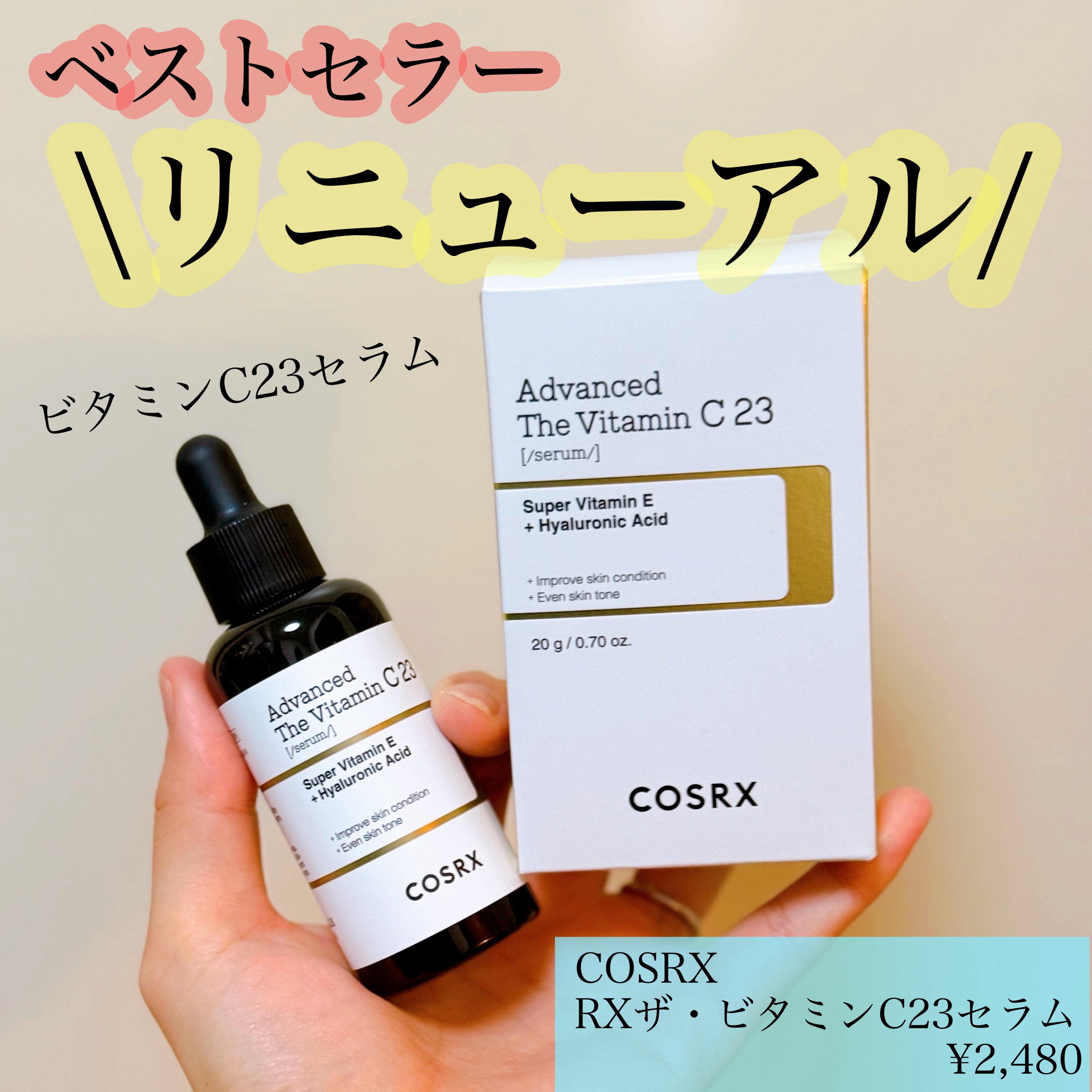 RXアドバンスド ザ・ビタミンC23セラム/COSRX/美容液を使ったクチコミ（1枚目）