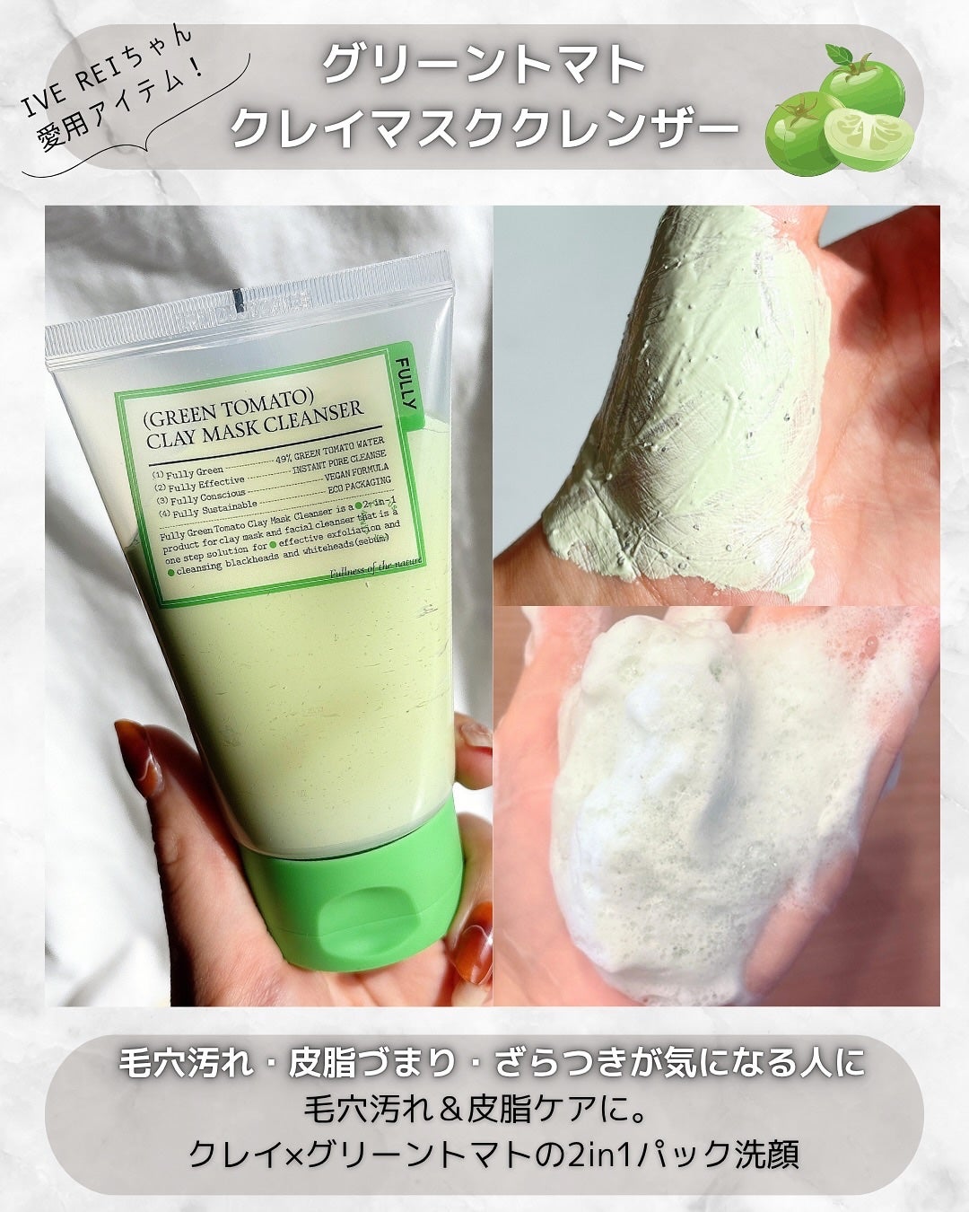 グリーントマトクレイマスククレンザー/FULLY/洗い流すパック・マスクを使ったクチコミ(3枚目)