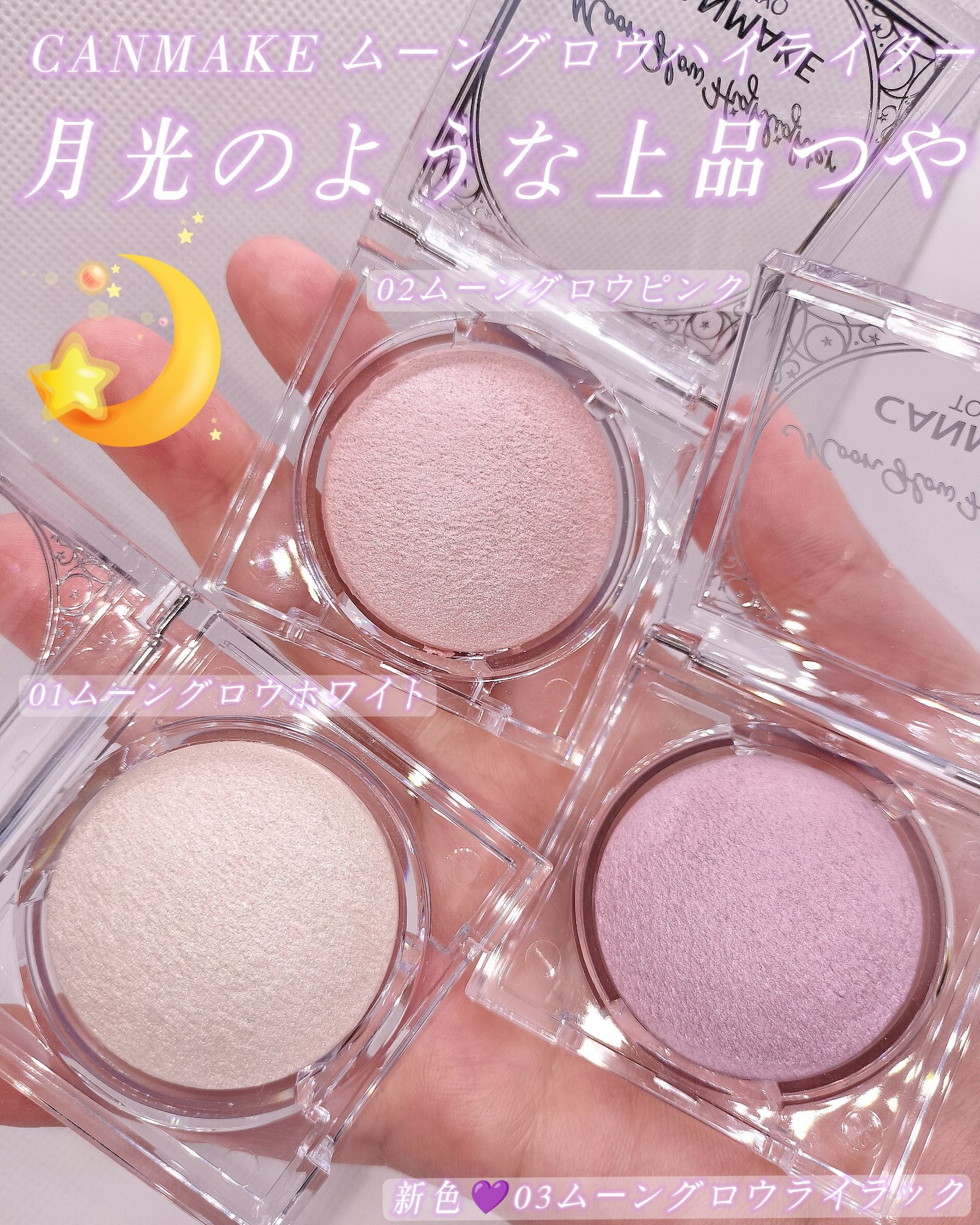 ムーングロウハイライター/キャンメイク/ハイライトを使ったクチコミ（1枚目）