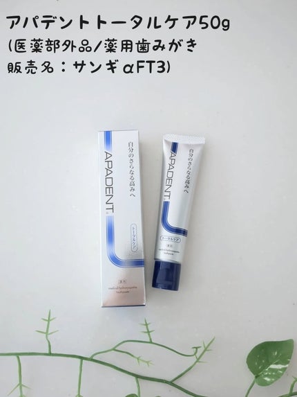 アパデント トータルケア/アパデント/歯磨き粉を使ったクチコミ(1枚目)