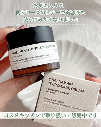 へナム404ペプタシカクリーム/TOUN28/フェイスクリームを使ったクチコミ(6枚目)