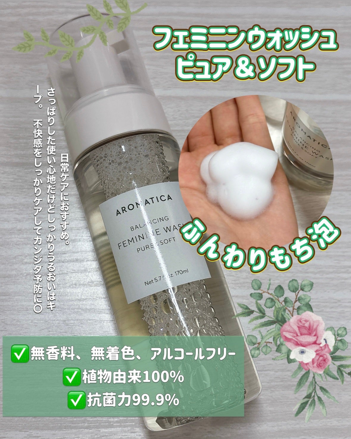 ピュア&ソフトフェミニンウォッシュ /AROMATICA/デリケートゾーンケアを使ったクチコミ(2枚目)