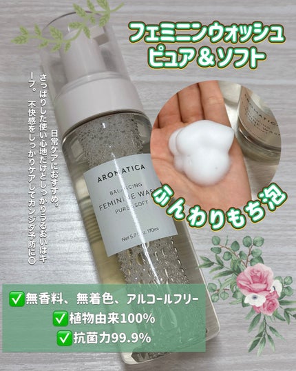 ピュア&ソフトフェミニンウォッシュ /AROMATICA/デリケートゾーンケアを使ったクチコミ(2枚目)