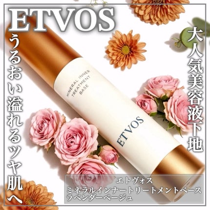 ミネラルインナートリートメントベース/エトヴォス/化粧下地を使ったクチコミ(1枚目)