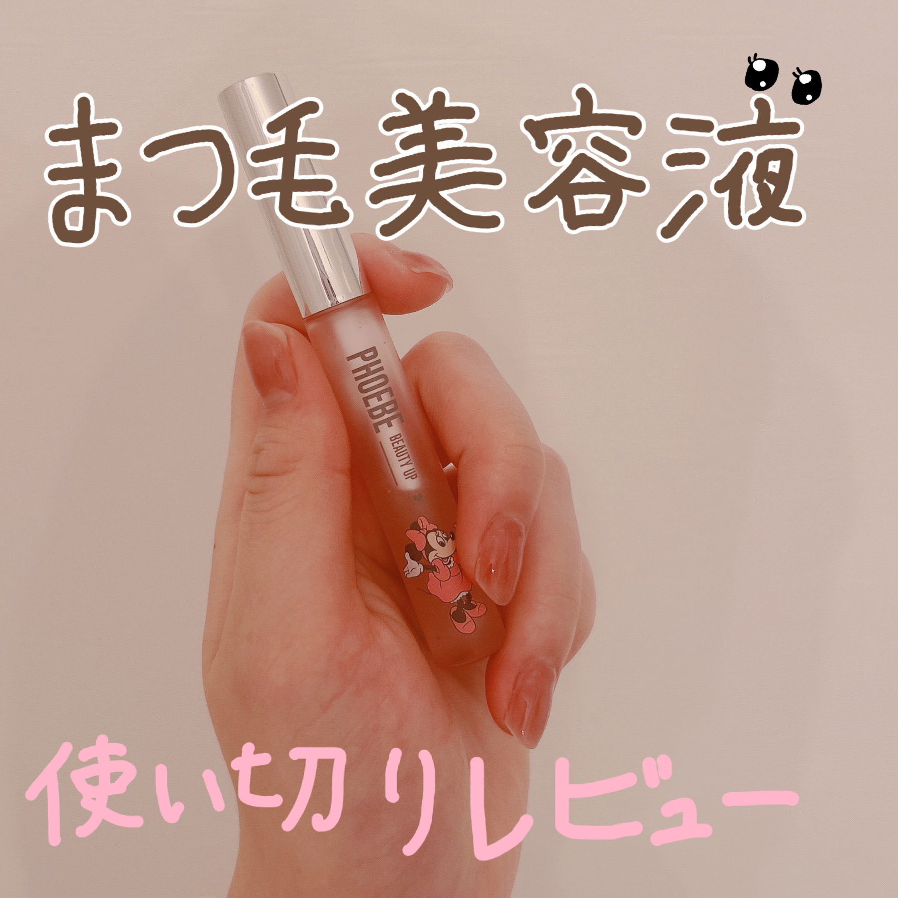♡PHOEBE BEAUTY UP美容液使ってみた♡



♡PHOEBE BEAUTY UPフィービー　ビューティーアップ　アイラッシュセラムN２
　　　　　　　　　　　　　　5mL¥5,830


私以前ラッシュアディクトを使っていいま