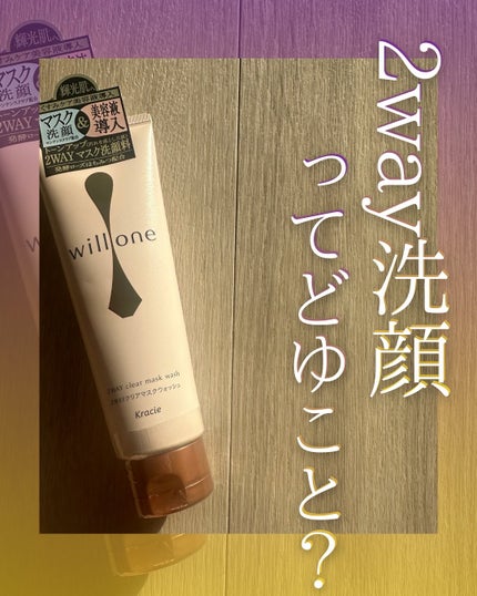 willone 2WAYクリアマスクウォッシュ/クラシエ/その他洗顔料を使ったクチコミ(1枚目)