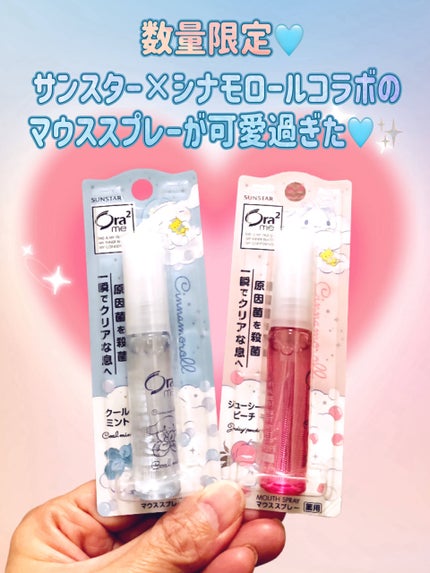 オーラツー オーラツーミー マウススプレーのクチコミ「数量限定🩵
サンスター×シナモロールコラボのマウススプレーが可愛過ぎた🩵✨
シュッとすばやく.....」(1枚目)