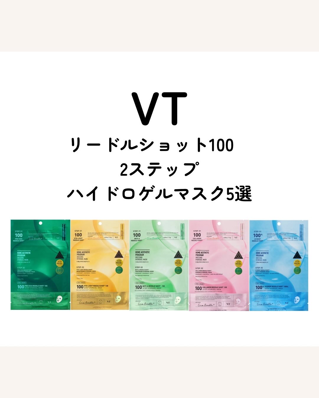 レチA リードルショット100 2ステップハイドロゲルマスク/VT/シートマスク・パックを使ったクチコミ（1枚目）