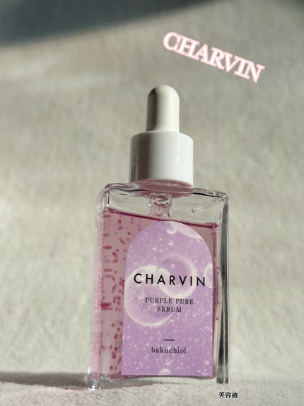 PURPLE PURE SERUM/CHARVIN/美容液を使ったクチコミ(1枚目)