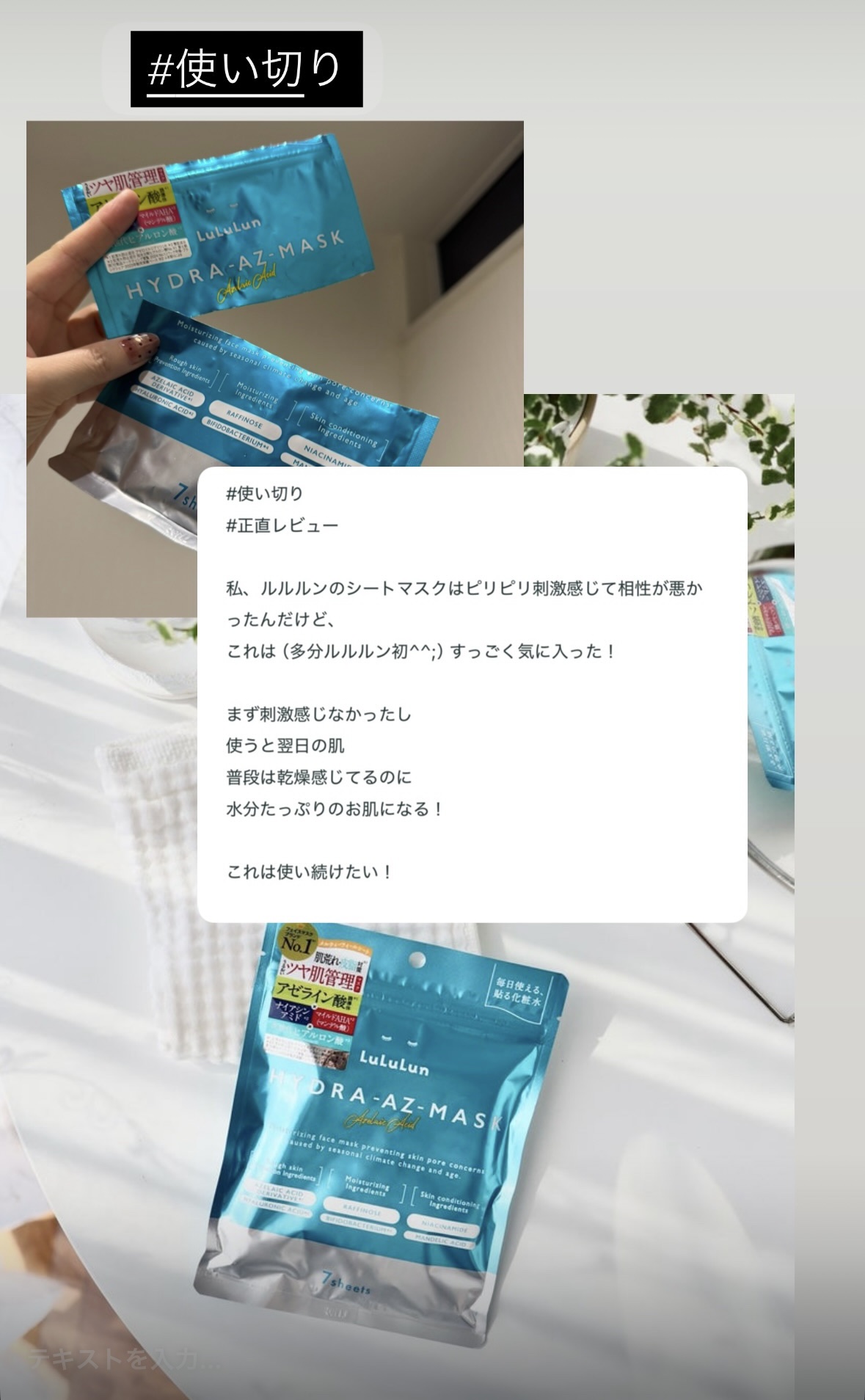 #使い切り
＃正直レビュー

私、ルルルンのシートマスクはピリピリ刺激感じて相性が悪かったんだけど、
これは（多分ルルルン初^^：；）すっごく気に入った！

まず刺激感じなかったし
使うと翌日の肌
普段は乾燥感じてるのに水分たっぷりのお肌に