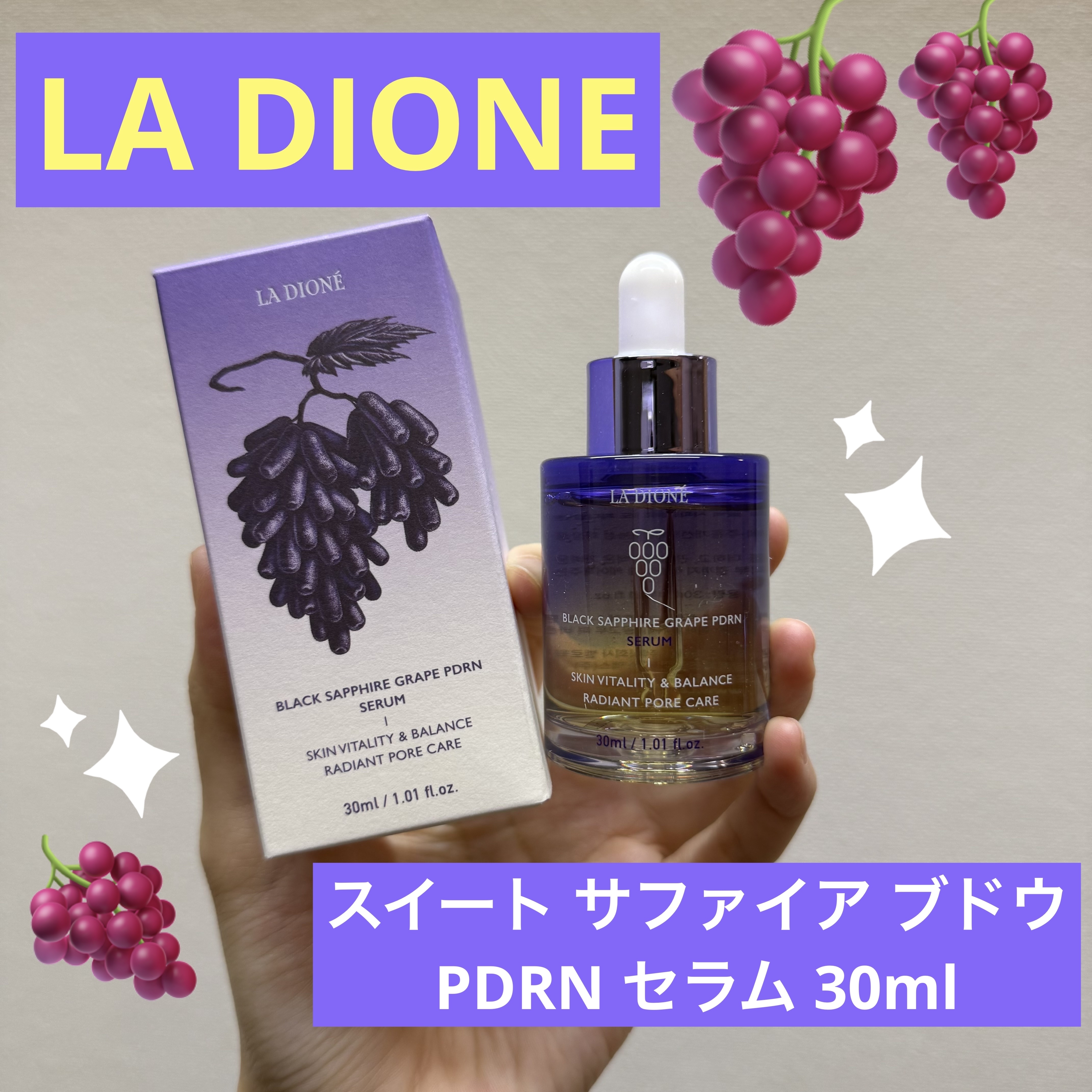 皆さんこんばんは！✨


LA DIONE様(@la_dione.jp)様よりいただきました
【スイート サファイア ブドウ PDRN セラム 30ml】のご紹介！🥳


ブラックサファイアグレープから抽出したPDRN成分が配合されていま