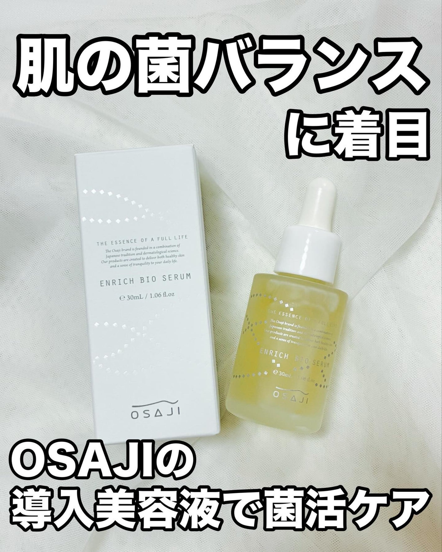 エンリッチバイオセラム/OSAJI/美容液を使ったクチコミ(1枚目)