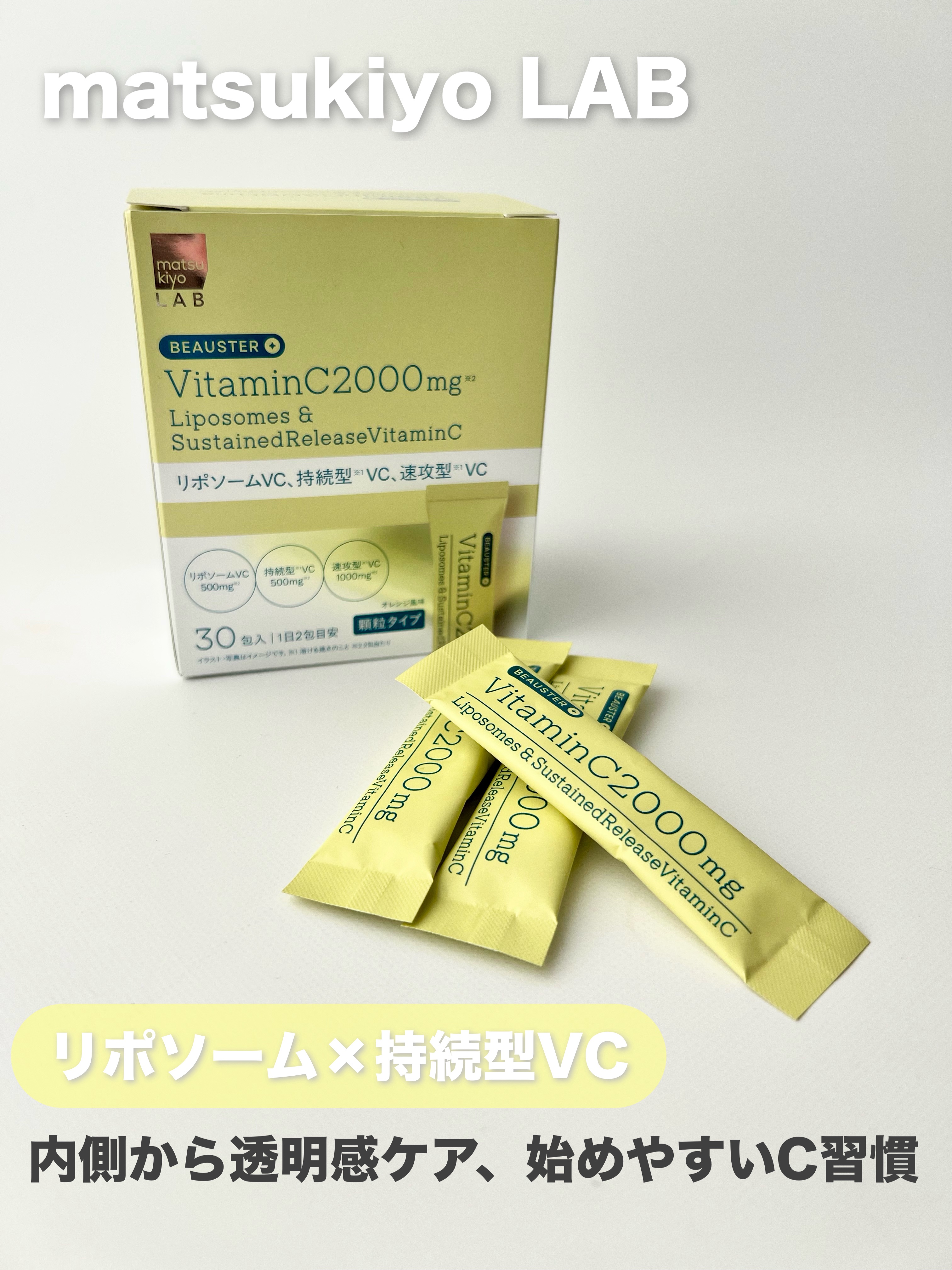 リポソーム＋持続型ビタミンC顆粒/matsukiyo LAB/美容サプリメントを使ったクチコミ（1枚目）