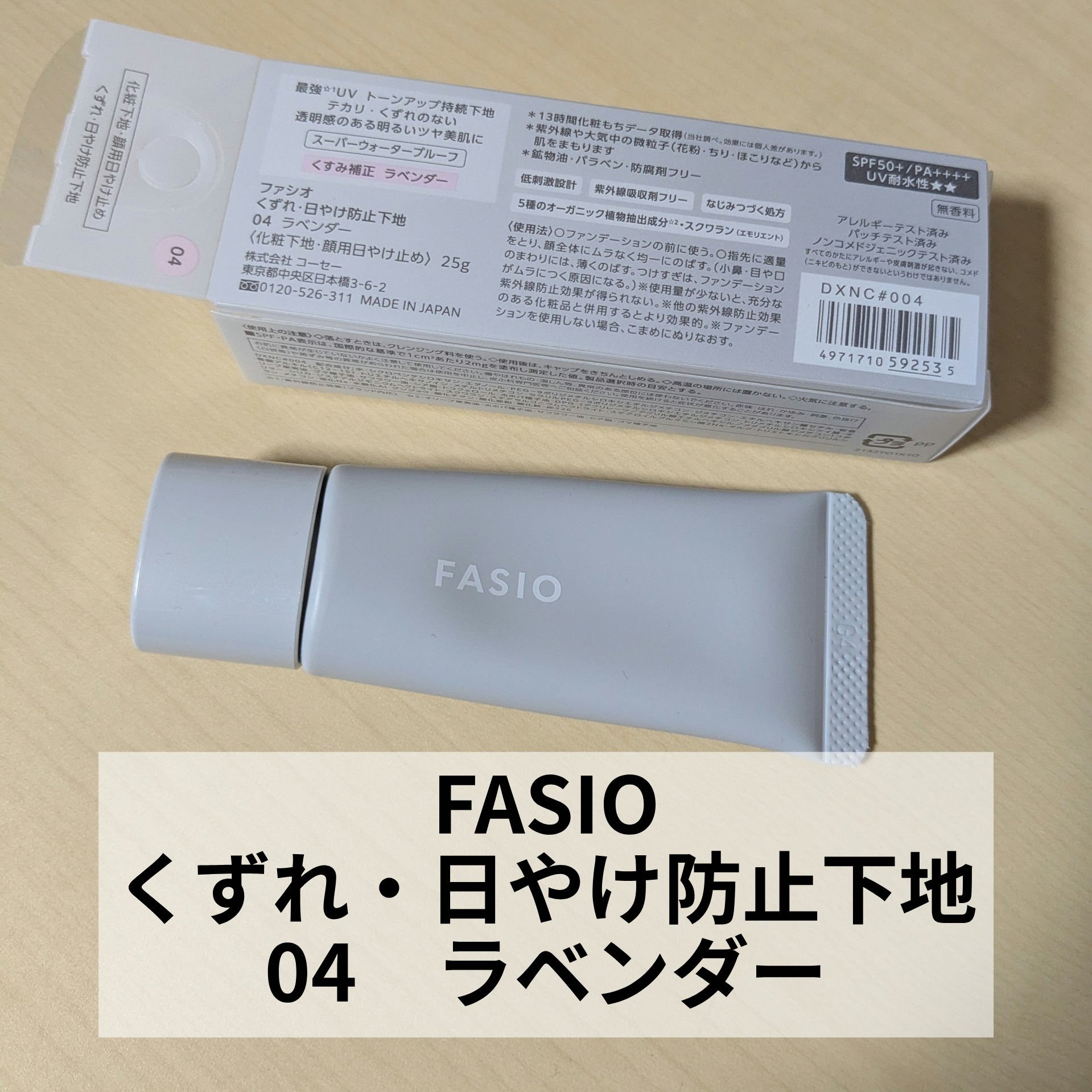 くずれ・日やけ防止下地/FASIO/化粧下地を使ったクチコミ（1枚目）