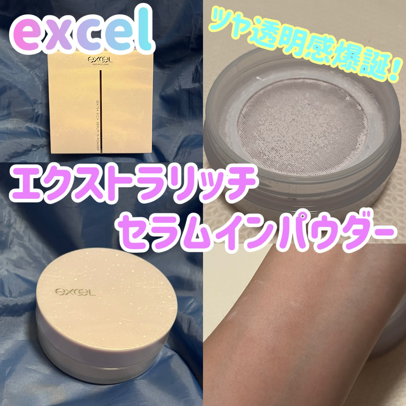 エクストラリッチ セラムインパウダー/excel/ルースパウダーを使ったクチコミ(1枚目)