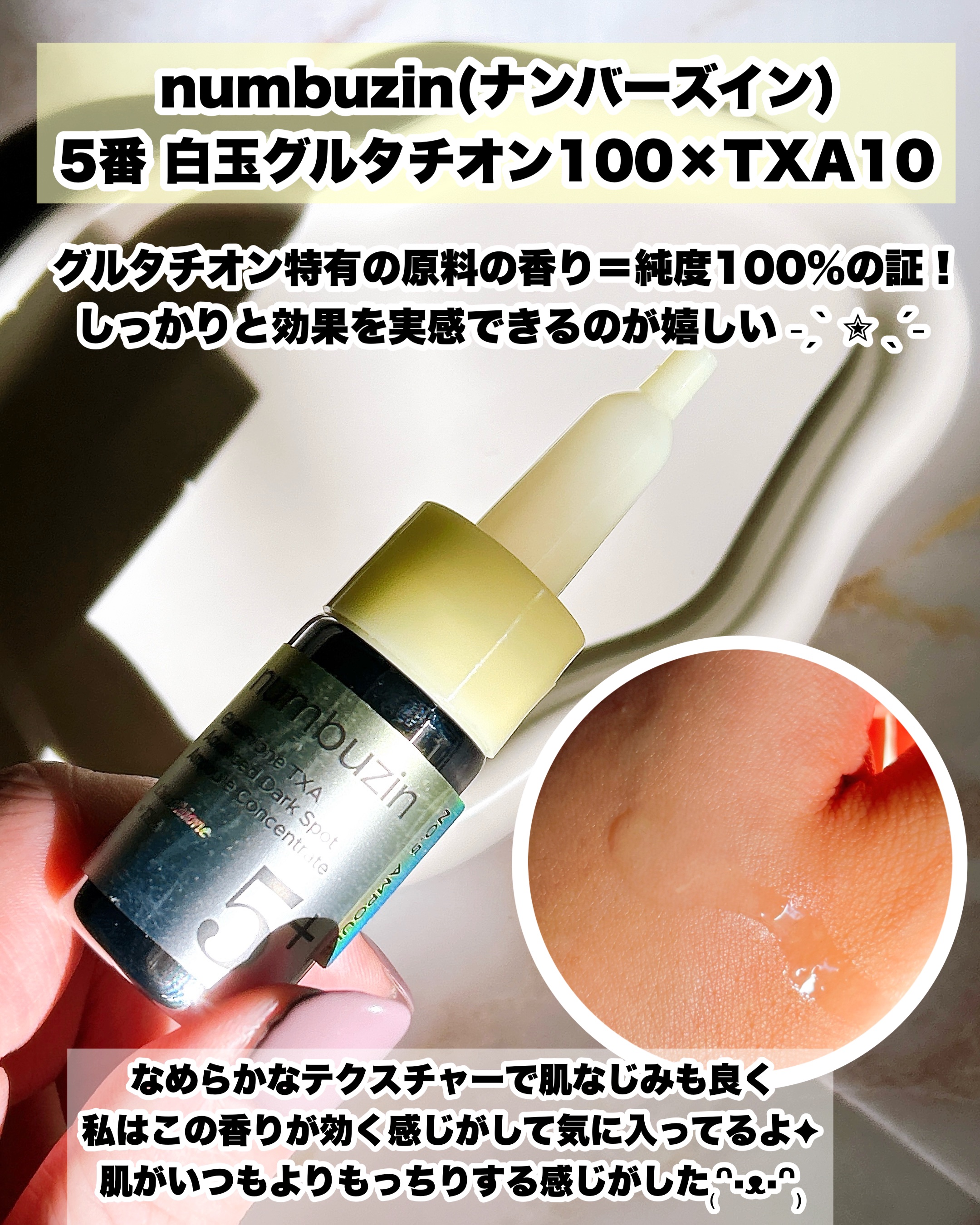 5番 白玉グルタチオン100×TXA10集中トーニング美容液/numbuzin/美容液を使ったクチコミ（3枚目）