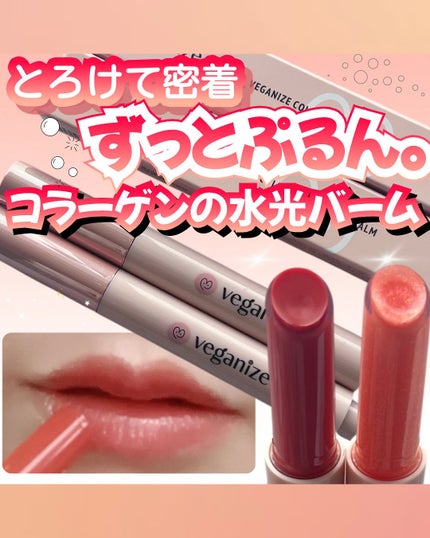 ヴィーガナイズコラーゲンリップガラスバーム/Veganize/リップグロスを使ったクチコミ(1枚目)