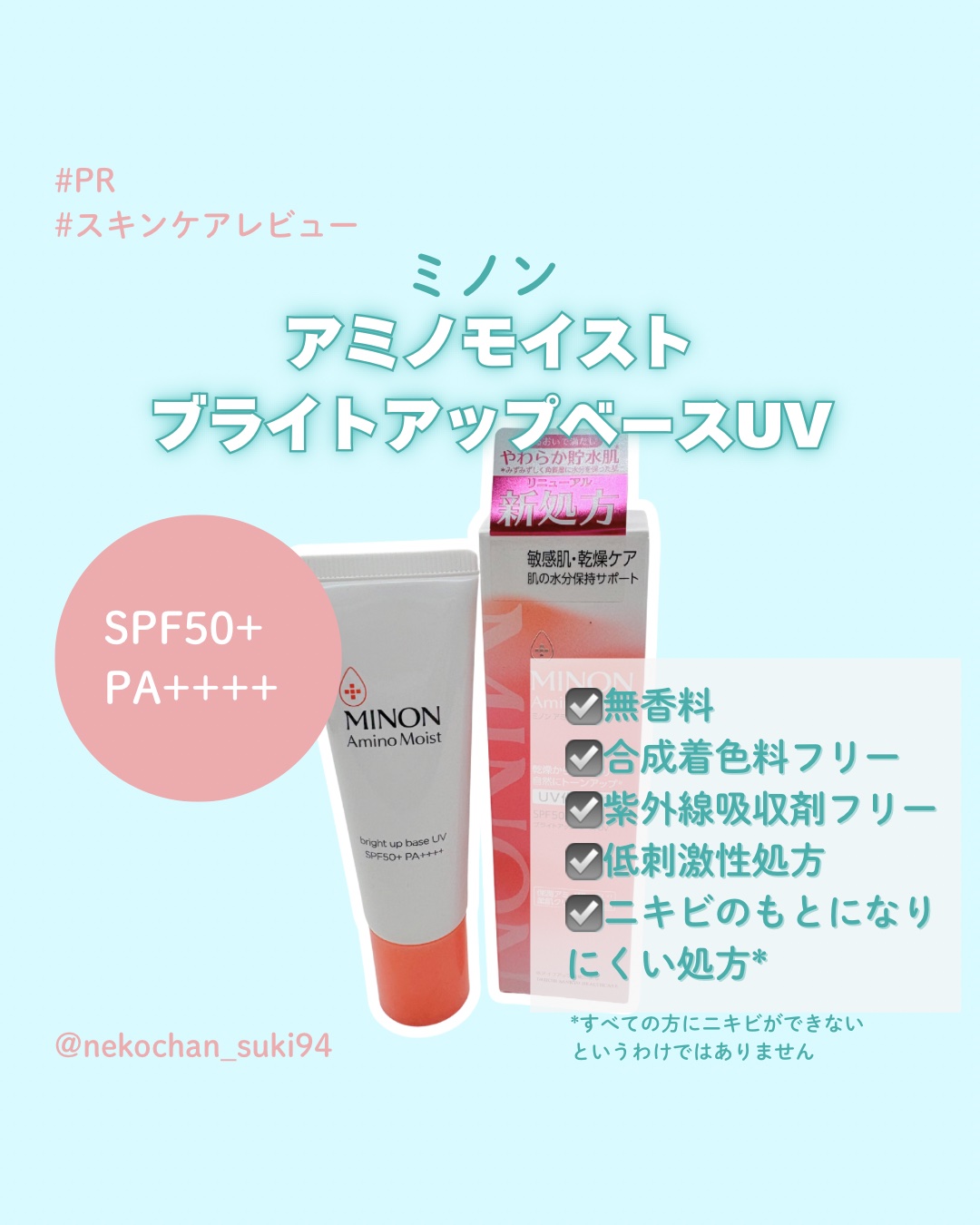 ミノン アミノモイスト ブライトアップベース UV/ミノン/日焼け止めクリームを使ったクチコミ（1枚目）