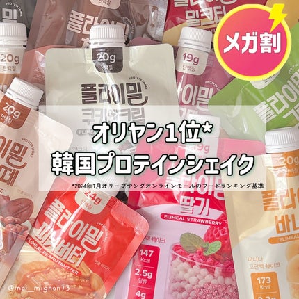 FLIMEAL プロテインシェイク/FLIMEAL/その他プロテインを使ったクチコミ(1枚目)