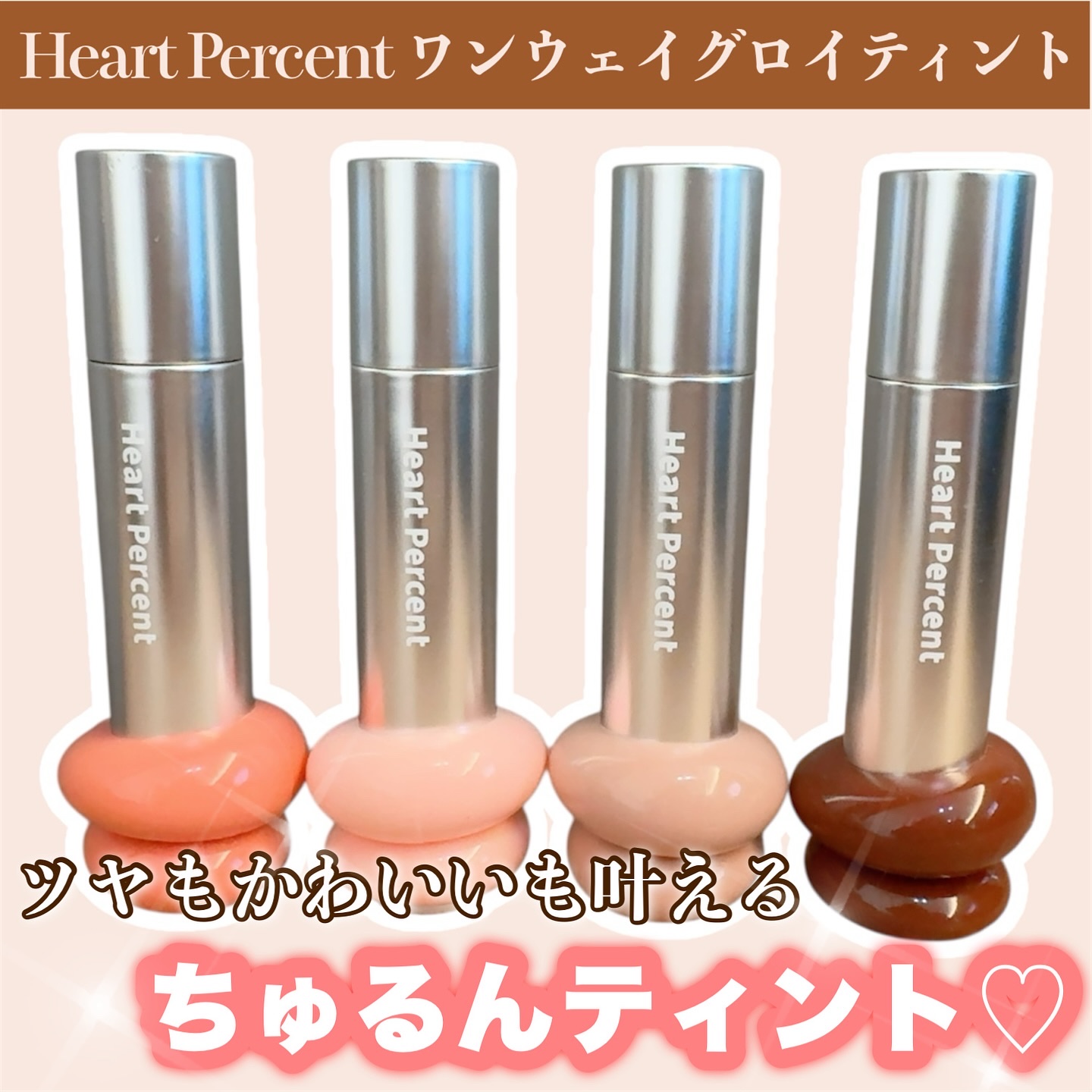 ドットオンムードワンウェイグロイティント/Heart Percent/リップティントを使ったクチコミ（1枚目）
