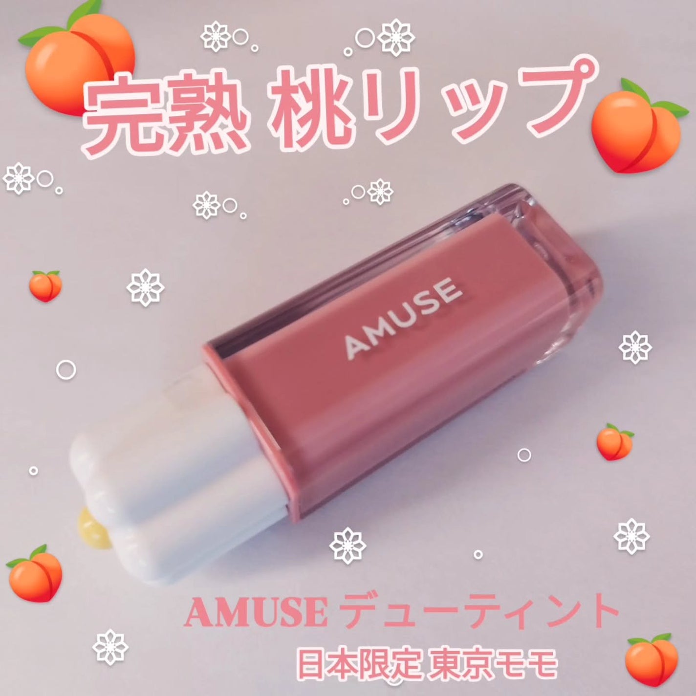 デューティント/AMUSE/リップティントを使ったクチコミ(1枚目)