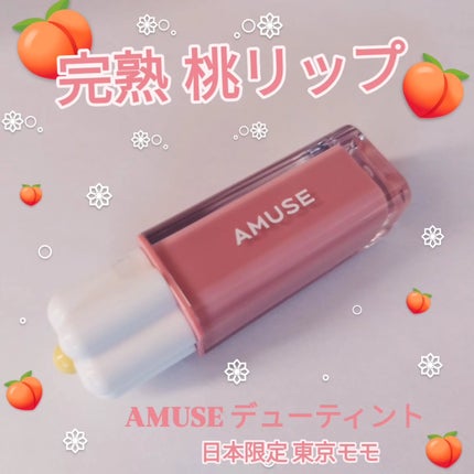 デューティント/AMUSE/リップティントを使ったクチコミ(1枚目)