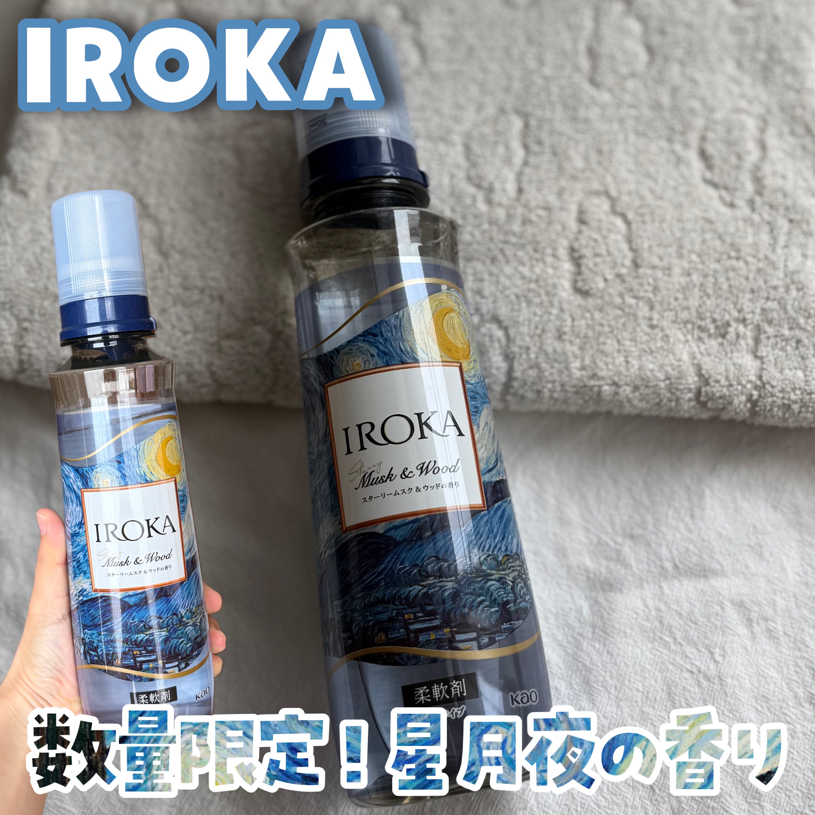 プレミアム柔軟剤 IROKA スターリームスク&ウッドの香り/IROKA/柔軟剤を使ったクチコミ（1枚目）