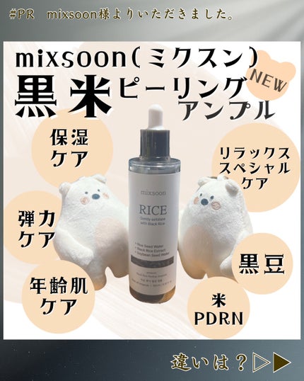 白米ピーリングアンプル/mixsoon/ピーリングを使ったクチコミ(3枚目)