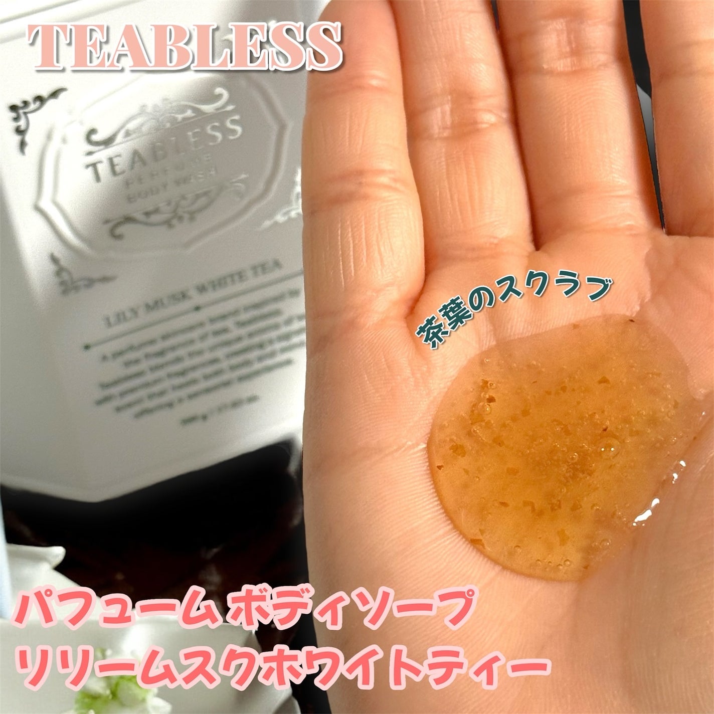 パフュームボディウォッシュ リリームスクホワイトティー/TEABLESS/ボディソープを使ったクチコミ(2枚目)
