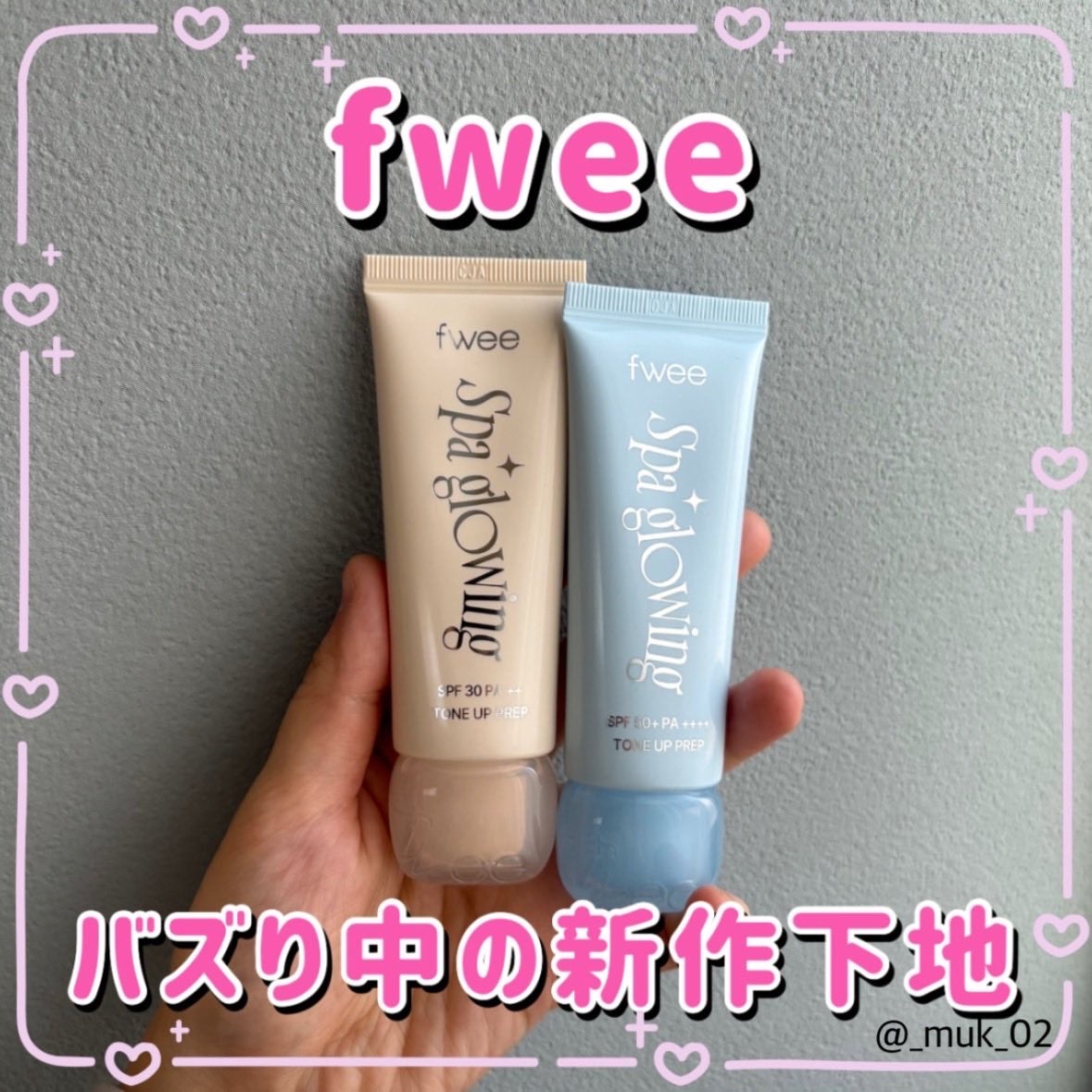 ［PR］

fwee下地アンバサダーとしての投稿です🌼
SNSで話題になっていたので気になっていました☺️✨

スパグロウUVトーンアップベース
🟡01 グロウ(混合肌向け)
🔵02 リッチグロウ(乾燥肌向け)

混合肌の私には01が