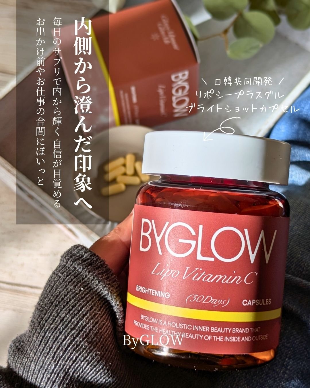 ＼ 内側から澄んだ印象肌へ  ／

リポシープラスグル ブライトショットカプセル 

毎日のサプリで内から輝く、自信が目覚める
お出かけ前やお仕事の合間にぽいっと

・

人気のナチュラルコスメ、
ByUR（ byurjapan ）を展開し